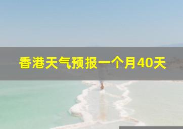 香港天气预报一个月40天