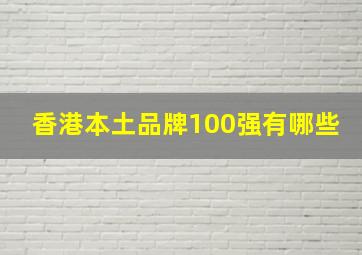 香港本土品牌100强有哪些