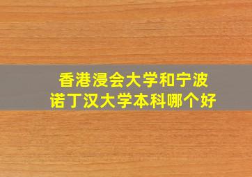 香港浸会大学和宁波诺丁汉大学本科哪个好