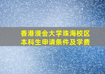 香港浸会大学珠海校区本科生申请条件及学费