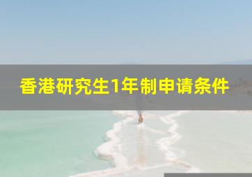 香港研究生1年制申请条件