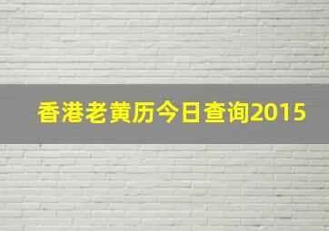 香港老黄历今日查询2015