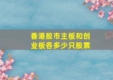 香港股市主板和创业板各多少只股票