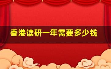 香港读研一年需要多少钱