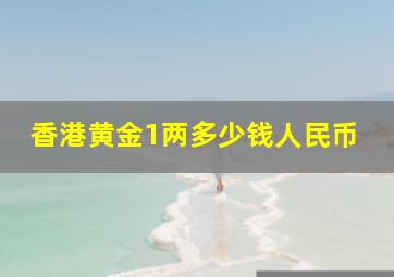 香港黄金1两多少钱人民币