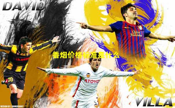香烟价格标准是什么