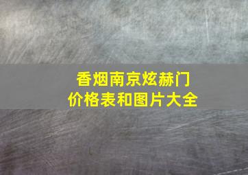 香烟南京炫赫门价格表和图片大全