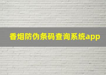 香烟防伪条码查询系统app