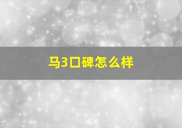 马3口碑怎么样