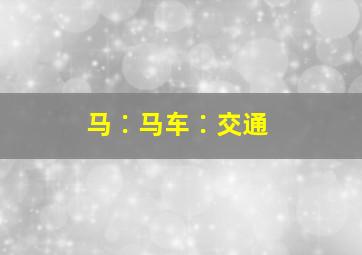 马∶马车∶交通