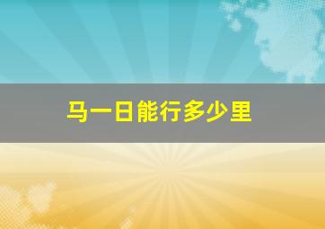 马一日能行多少里