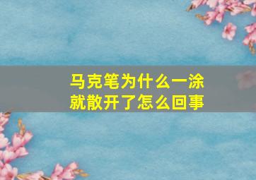 马克笔为什么一涂就散开了怎么回事