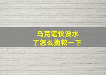 马克笔快没水了怎么挽救一下