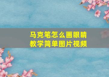 马克笔怎么画眼睛教学简单图片视频