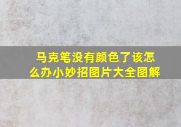 马克笔没有颜色了该怎么办小妙招图片大全图解