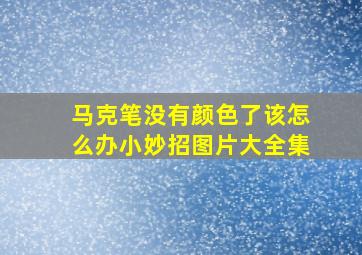 马克笔没有颜色了该怎么办小妙招图片大全集