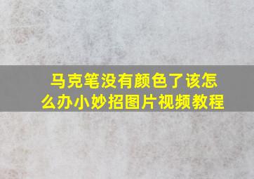 马克笔没有颜色了该怎么办小妙招图片视频教程