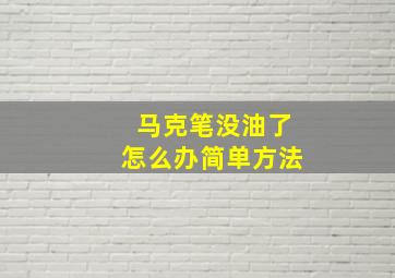 马克笔没油了怎么办简单方法