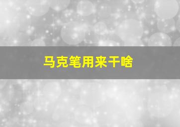 马克笔用来干啥