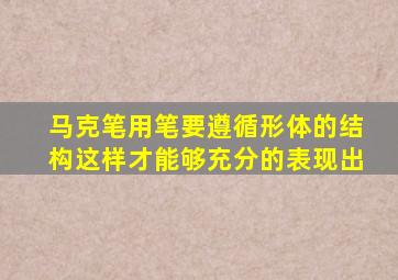 马克笔用笔要遵循形体的结构这样才能够充分的表现出