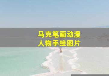 马克笔画动漫人物手绘图片