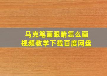 马克笔画眼睛怎么画视频教学下载百度网盘