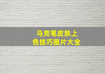 马克笔皮肤上色技巧图片大全