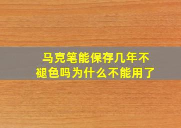 马克笔能保存几年不褪色吗为什么不能用了