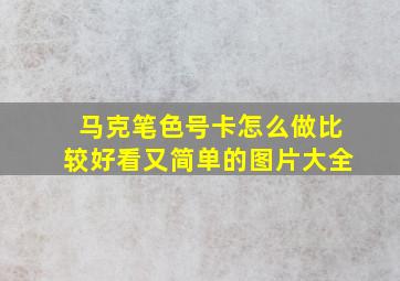 马克笔色号卡怎么做比较好看又简单的图片大全