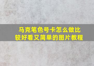 马克笔色号卡怎么做比较好看又简单的图片教程