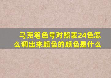 马克笔色号对照表24色怎么调出来颜色的颜色是什么