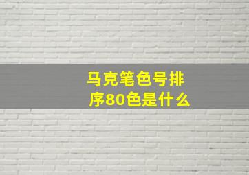 马克笔色号排序80色是什么