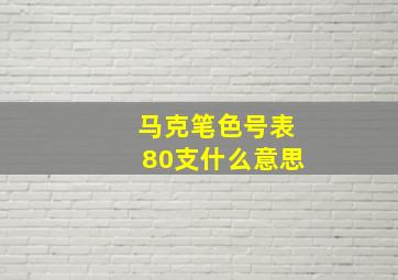 马克笔色号表80支什么意思