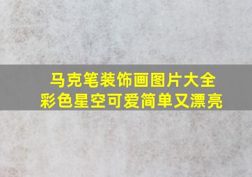 马克笔装饰画图片大全彩色星空可爱简单又漂亮