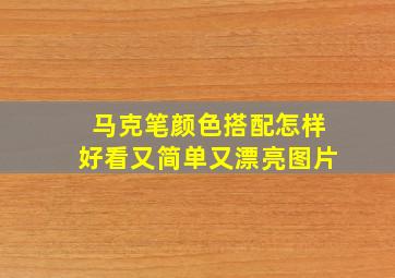 马克笔颜色搭配怎样好看又简单又漂亮图片