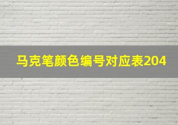 马克笔颜色编号对应表204