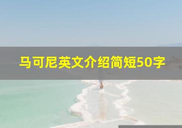 马可尼英文介绍简短50字