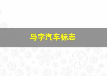 马字汽车标志