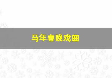 马年春晚戏曲