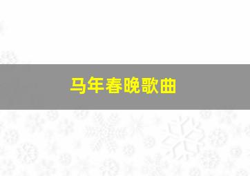 马年春晚歌曲