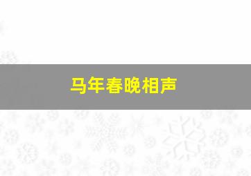 马年春晚相声