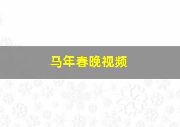 马年春晚视频