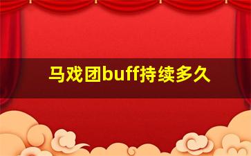 马戏团buff持续多久