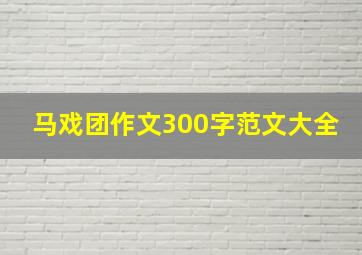 马戏团作文300字范文大全