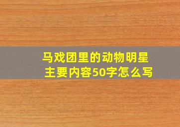 马戏团里的动物明星主要内容50字怎么写