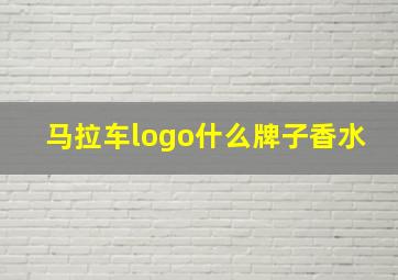 马拉车logo什么牌子香水