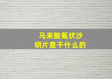 马来酸氟伏沙明片是干什么的