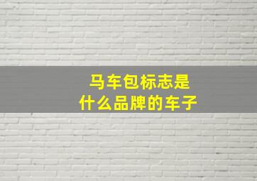 马车包标志是什么品牌的车子