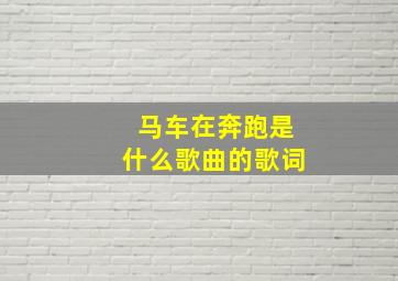 马车在奔跑是什么歌曲的歌词