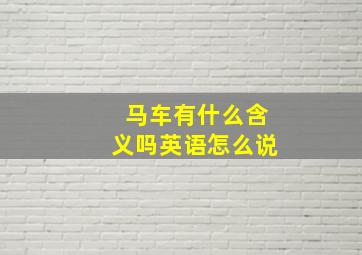 马车有什么含义吗英语怎么说